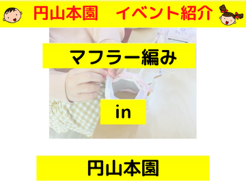 マフラー編み