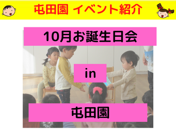 10月お誕生日会 屯田園