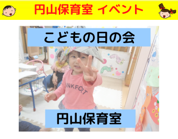 円山 こどもの日の会