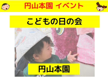 本園 こどもの日の会