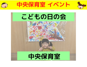 中央 こどもの日の会