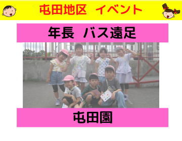 屯田園 年長バス遠足