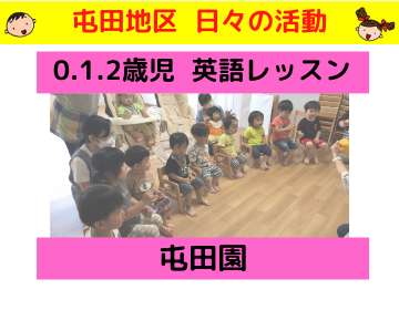 屯田園 0.1.2歳児 英語レッスン